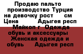 Продаю пальто , производство Турция на девочку рост 146 см › Цена ­ 900 - Адыгея респ., Майкоп г. Одежда, обувь и аксессуары » Женская одежда и обувь   . Адыгея респ.